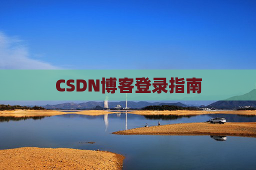 CSDN博客登录指南